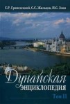 Дунайская энциклопедия. В 2 томах. Том 2