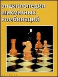 Энциклопедия шахматных комбинаций