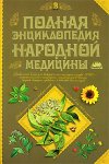 Полная энциклопедия народной медицины. В 2 томах. Том 2