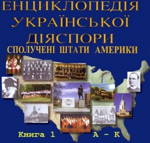 Картинки по запросу енциклопедія української діаспори Сполучені штати америки фото фото