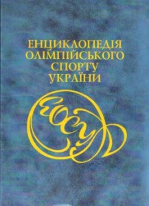 Енциклопедія Олімпійського спорту України