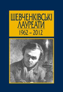 Шевченківські лауреати. 1962—2012. Енциклопедичний довідник
