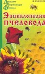 Энциклопедия пчеловодства