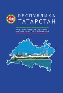 Республика Татарстан: энциклопедический справочник для средств массовой информации