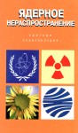 Ядерное нераспространение: краткая энциклопедия