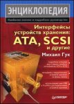 Интерфейсы устройств хранения. ATA, SCSI и другие. Энциклопедия