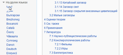 Блок «На других языках» на странице «Теория заговора» в русской Википедии