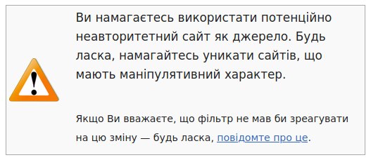 Сообщение украинской Википедии о внесении правки с использованием неавторитетного источника (украинский язык)