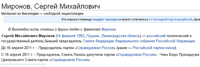 Скриншот статьи «Миронов, Сергей Михайлович» в русской Википедии от 18 мая 2011 года