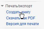 Ссылка «Создать книгу» в интерфейсе русской Википедии