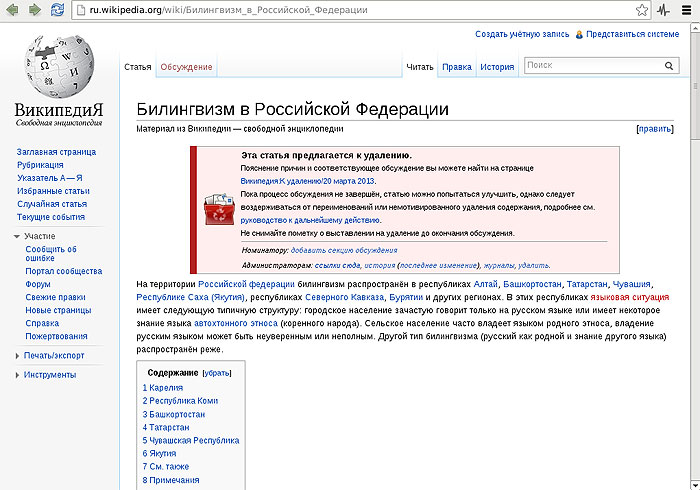 Скриншот статьи русской Википедии «Билингвизм в Российской Федерации»