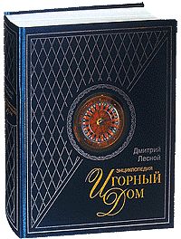 Игорный Дом: энциклопедия (2006; подарочное издание)