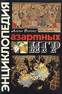 Энциклопедия азартных игр (1994)
