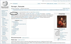 Скринт статьи русской Википедии «Хогарт, Уильям» от 10 ноября 2016 года