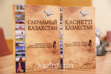 Презентация четвёртого тома энциклопедии «Сакральный Казахстан» (23 декабря 2020 года)