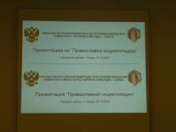 Презентация «Православной энциклопедии» в Македонии (Конгресс-центр Скопского университета, Охрид)