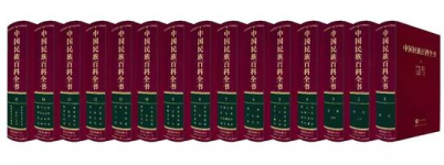 中国民族百科全书 (Китайская национальная энциклопедия)