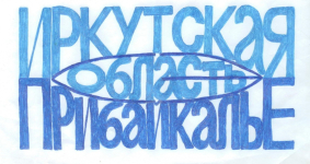 Заявка № 6. Эскиз логотипа Энциклопедии Иркутской области