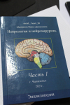 Первая часть книги «Неврология и нейрохирургия: энциклопедия» (2021). Фото: газета «Полюс» (г. Черняховск)