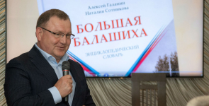 Евгений Жирков на презентации энциклопедического словаря «Большая Балашиха» (17 мая 2018 года)