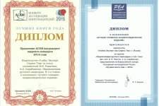 Дипломы лауреата конкурса «Лучшие книги 2014 года» в номинации «Лучшее словарно-энциклопедическое издание»