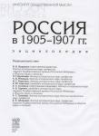 Россия в 1905-1907 гг.: энциклопедия. Титульный лист