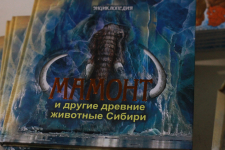 Презентация энциклопедии «Мамонт и другие древние животные Сибири» (7 ноября 2018 года)