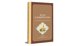 Дизайн обложки энциклопедического словаря «Ислам в Башкортостане»