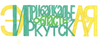 Заявка № 7. Эскиз логотипа Энциклопедии Иркутской области