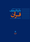 Обложка «Энциклопедии Корана»  на фарси