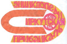 Заявка № 5. Эскиз логотипа Энциклопедии Иркутской области
