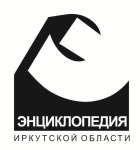 Заявка № 25. Эскиз логотипа Энциклопедии Иркутской области