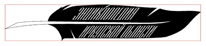 Заявка № 1. Эскиз логотипа Энциклопедии Иркутской области