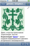 Скриншот православной энциклопедии «Древо» для iPhone