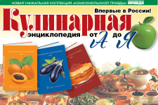 Кулинарная энциклопедия (ИД «Комсомольская правда»). Рекламный постер
