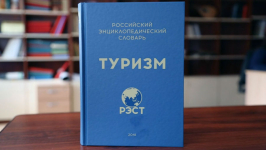 Российский энциклопедический словарь «Туризм»