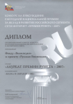 Диплом лауреата «Премии Рунета – 2007»