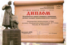 Диплом лауреата конкурса «Лучшие книги года — 2018» в номинации «Лучшее словарно-энциклопедическое издание» (3 июня 2019 года)