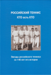 Дизайн обложки биографической энциклопедии «Российский теннис: кто есть кто» (2016)
