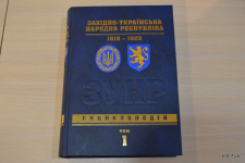 Первый том энциклопедии «Западно-Украинская Народная Республика, 1918 – 1923» (8 ноября 2018 года)