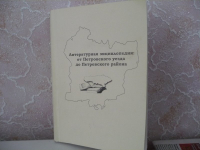 «Литературная энциклопедия: от Петровского уезда до Петровского района»