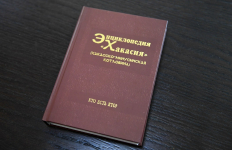 Пятый том «Энциклопедии «Хакасия»: (Хакасско-Минусинская котловина)» на презентации (25 июля 2023 года). Фото: Миннацполитики РХ