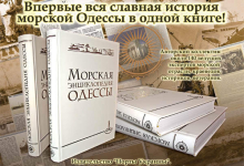 Морская энциклопедия Одессы