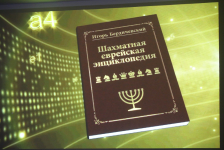 Скриншот из видеопрезентации «Шахматной еврейской энциклопедии» (21 апреля 2016 года)