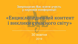 Приглашение на научную конференцию «Энциклопедический контент и вызовы современного мира» (30 октября 2019 года)