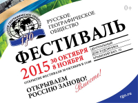Рекламный баннер Фестиваля Русского географического общества