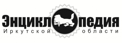 Заявка № 28. Эскиз логотипа Энциклопедии Иркутской области
