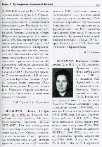 Статья «Федирко Павел Стефанович», том 5 «Кто есть кто?» (2022) «Энциклопедии «Хакасия»: (Хакасско-Минусинская котловина)» (2015—2022)