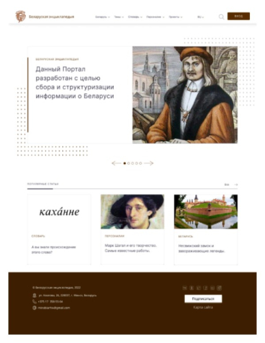 Рисунок 1. Начальная страница Белорусской энциклопедии