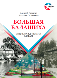 Обложка энциклопедического словаря «Большая Балашиха» (2018)